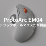 ProtoArc EM04はトラックボールマウス初心者にオススメ？ロジクールM575との違いもチェック！