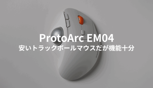 ProtoArc EM04はトラックボールマウス初心者にオススメ？ロジクールM575との違いもチェック！