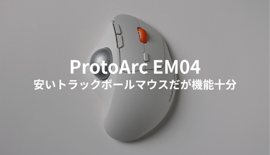 ProtoArc EM04はトラックボールマウス初心者にオススメ？ロジクールM575との違いもチェック！