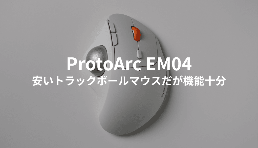 ProtoArc EM04はトラックボールマウス初心者にオススメ？ロジクールM575との違いもチェック！