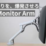ハーマンミラー Flo Monitor Arm レビュー｜世界一美しいモニターアームでこだわりを爆発させろ