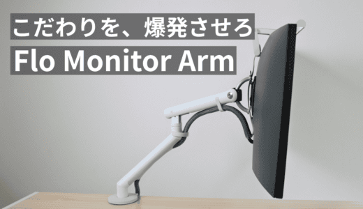 ハーマンミラー Flo Monitor Arm レビュー｜世界一美しいモニターアームでこだわりを爆発させろ