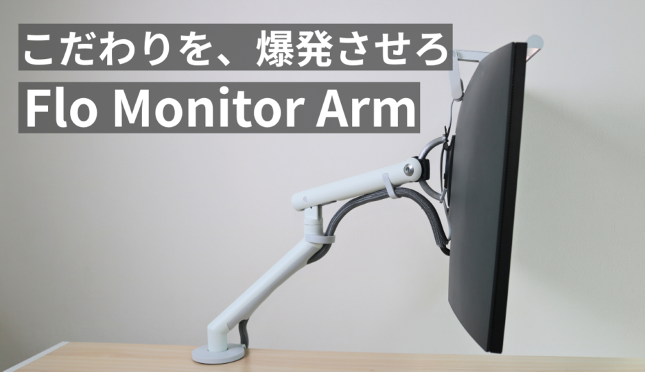 ハーマンミラー Flo Monitor Arm レビュー｜世界一美しいモニターアームでこだわりを爆発させろ