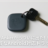 Eufy SmartTrack Linkをレビュー｜Android版”AnkerAirTag”がついに出た！