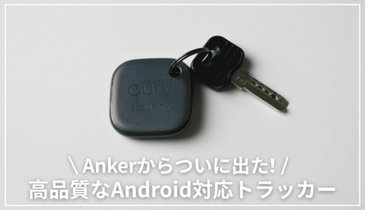 Eufy SmartTrack Linkをレビュー｜Android版”AnkerAirTag”がついに出た！
