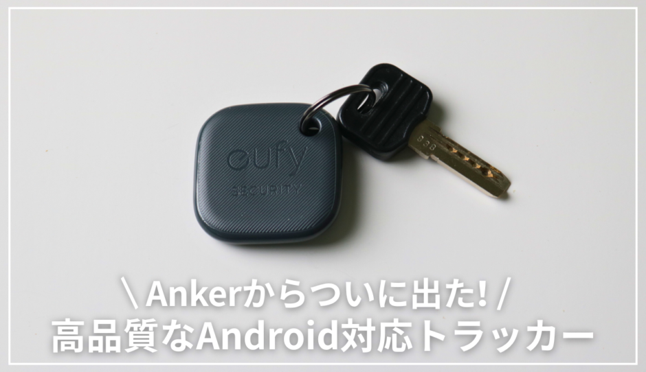Eufy SmartTrack Linkをレビュー｜Android版”AnkerAirTag”がついに出た！