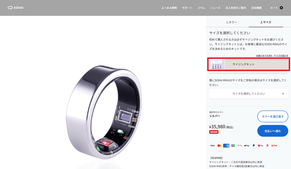 SOXAI RINGでサイジングキットを選択