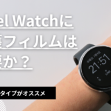 PixelWatchに保護フィルムは必要？買うとしたらカバーがオススメ！