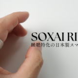 SOXAI RING 2を実機レビュー！睡眠特化のスマートリング