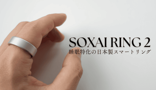 SOXAI RING 2を実機レビュー！睡眠特化のスマートリング