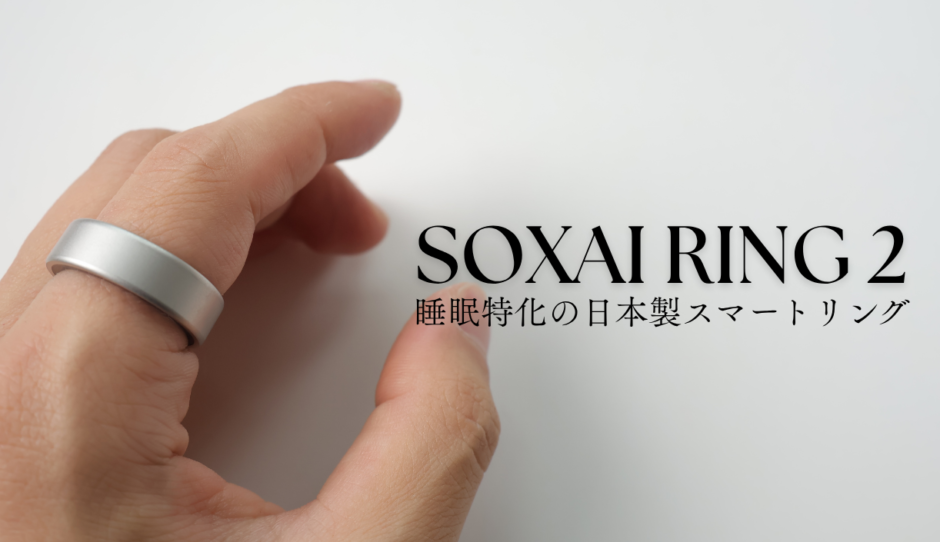 SOXAI RING 2を実機レビュー！睡眠特化のスマートリング