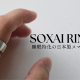 SOXAI RING 1.1を実機レビュー！睡眠特化のスマートリング