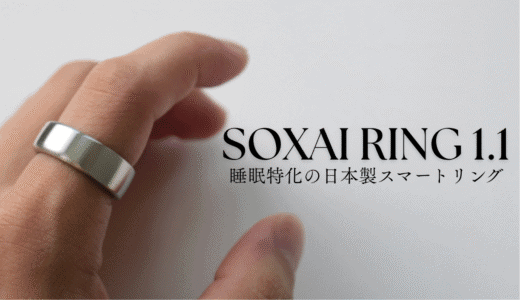 SOXAI RING 1.1を実機レビュー！睡眠特化のスマートリング