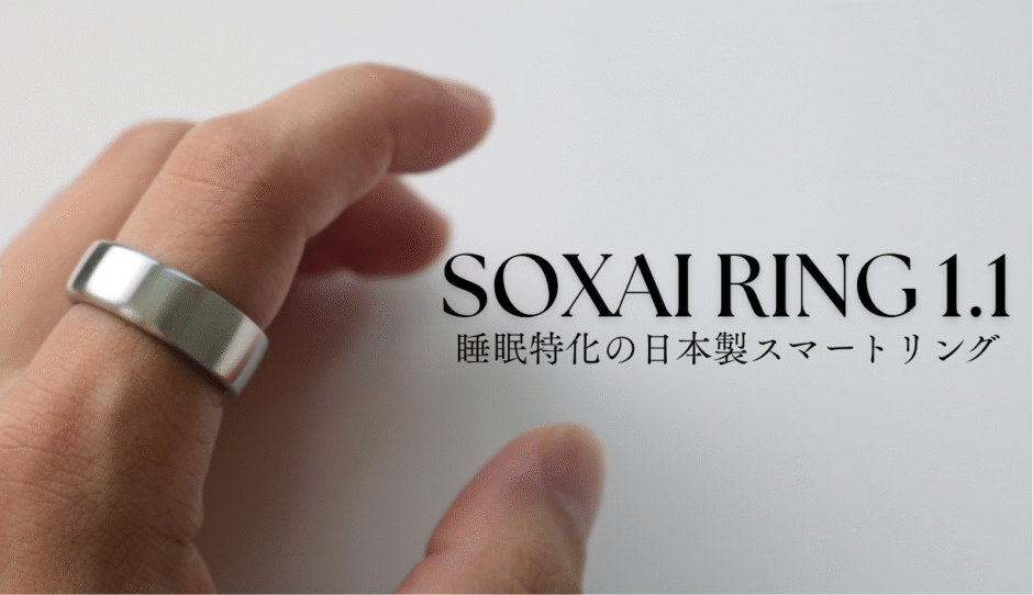 SOXAI RING 1.1を実機レビュー！睡眠特化のスマートリング