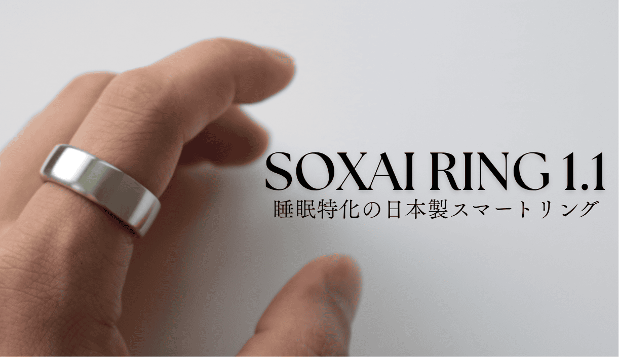 SOXAI RING 1.1を実機レビュー！睡眠特化のスマートリング