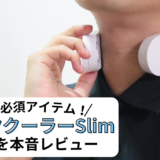 サンコーのネッククーラーSlimをレビュー｜酷暑のイライラを抑えられるが注意点も