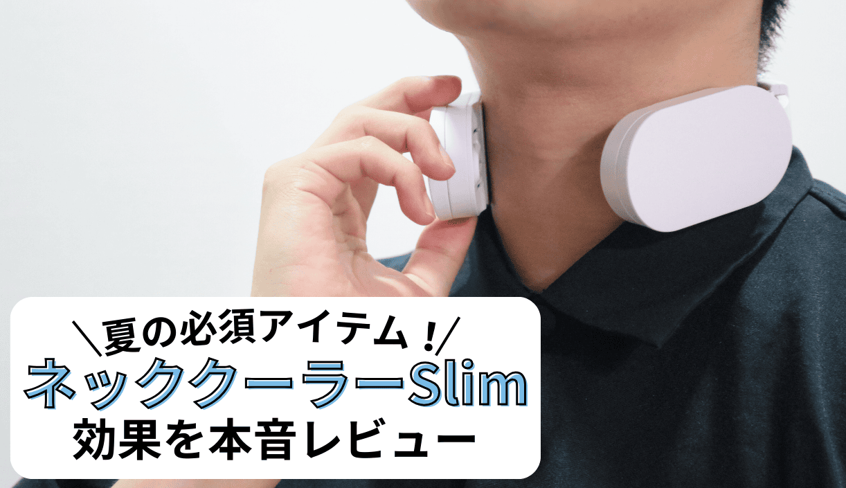 サンコーのネッククーラーSlimをレビュー｜酷暑のイライラを抑えられるが注意点も