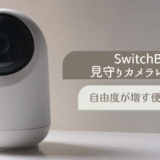 SwitchBot見守りカメラPlus 3MPをレビュー！自由度が増す便利カメラ