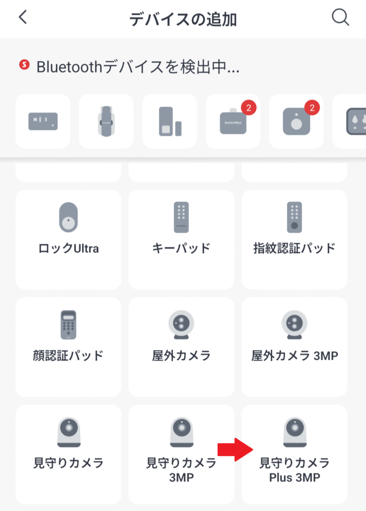 SwitchBotアプリから選択
