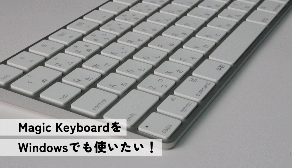 パソコン Magic Keyboard MacのMagic KeyboardをWindowsで使いたい【厳しすぎる】 | ぴょんガジェ