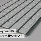 MacのMagic KeyboardをWindowsで使いたい【厳しすぎる】