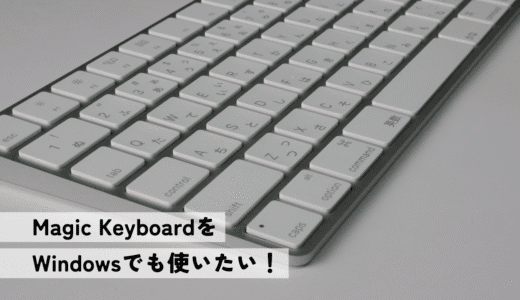 MacのMagic KeyboardをWindowsで使いたい【厳しすぎる】