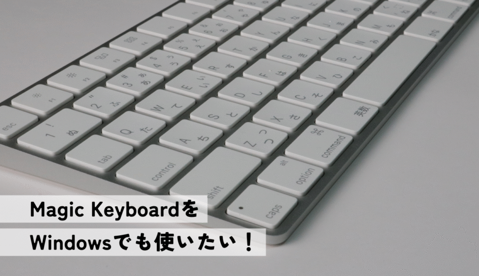 MacのMagic KeyboardをWindowsで使いたい【厳しすぎる】