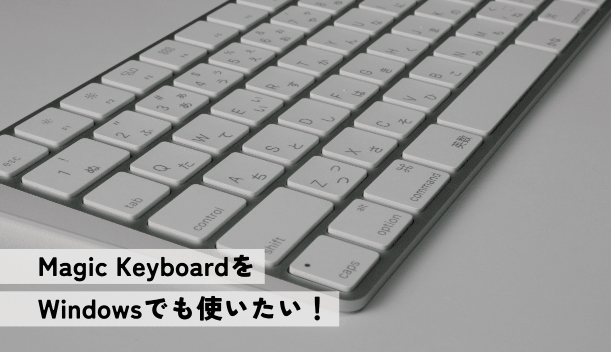 MacのMagic KeyboardをWindowsで使いたい【厳しすぎる】 | ぴょんガジェ