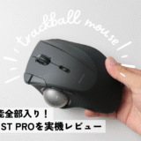 オンボードメモリのトラックボールマウスIST PROをレビュー！欲しい機能全部入り