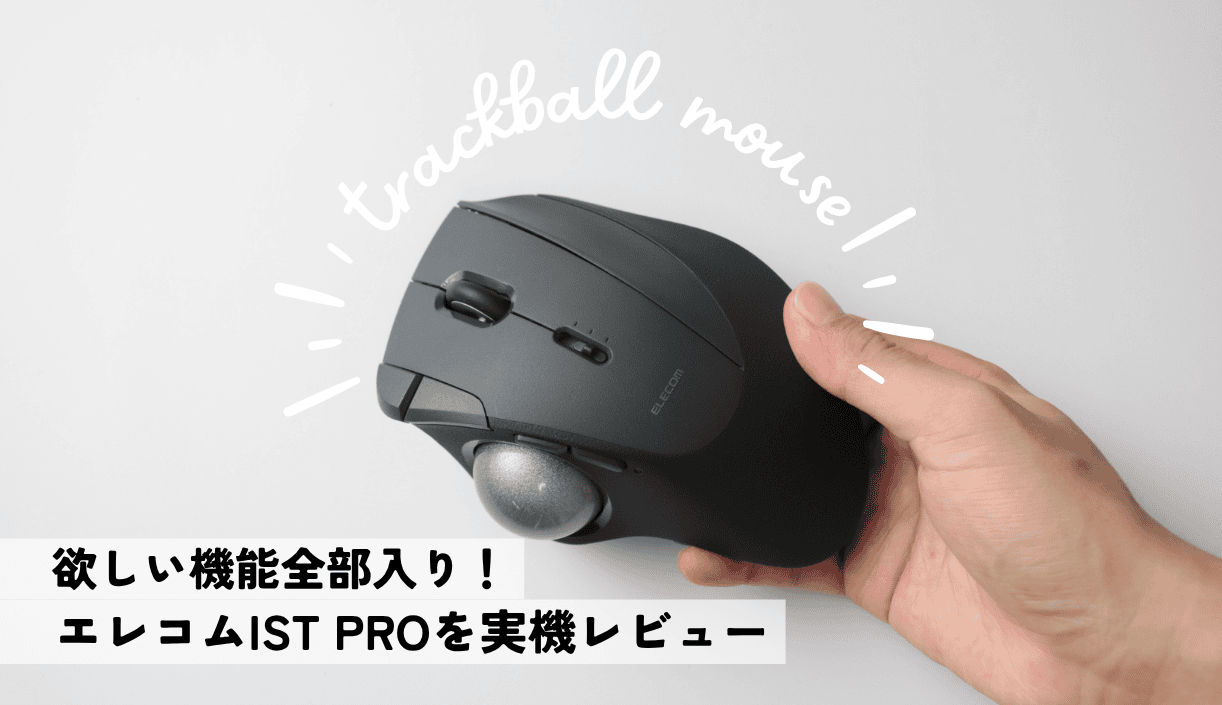 オンボードメモリのトラックボールマウスIST PROをレビュー！欲しい機能全部入り