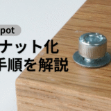 電動昇降デスクのFlexiSpot E8を鬼目ナットで組み立てる方法【賃貸に必須】