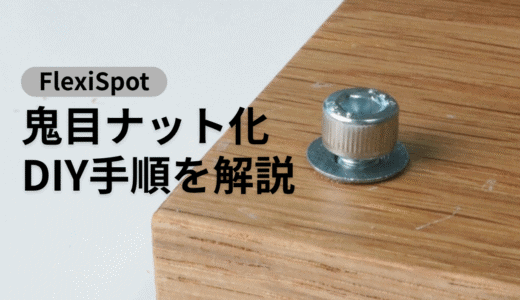 電動昇降デスクのFlexiSpot E8を鬼目ナットで組み立てる方法【賃貸に必須】
