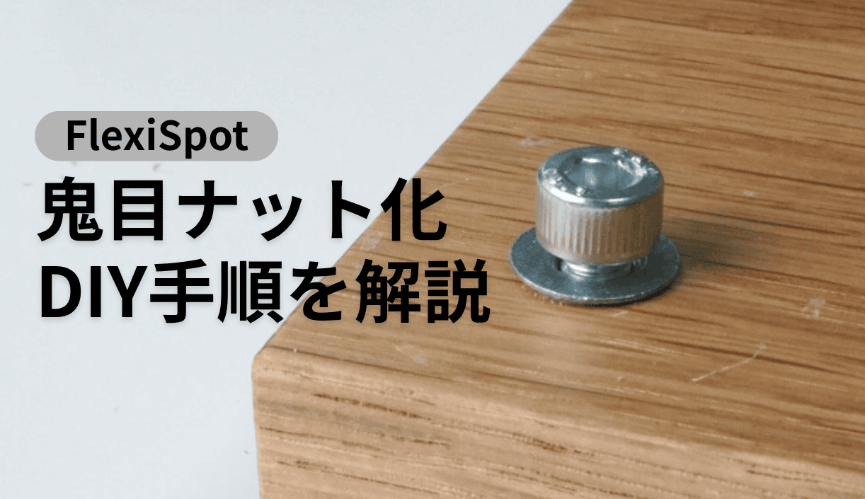 電動昇降デスクのFlexiSpot E8を鬼目ナットで組み立てる方法【賃貸に必須】