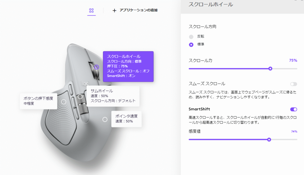 MX Master4のスクロール設定