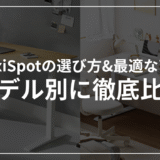 FlexiSpotのモデル別比較！選び方と詳しい違いを比較表つきで解説
