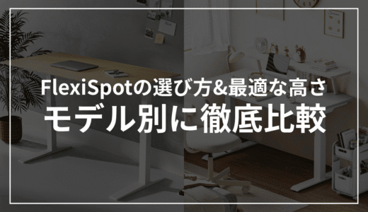 FlexiSpotのモデル別比較！選び方と詳しい違いを比較表つきで解説