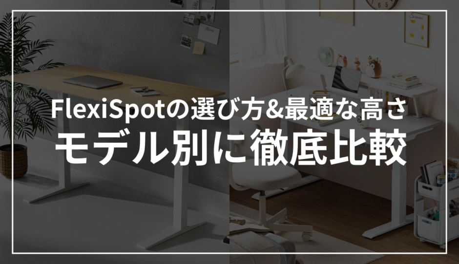 FlexiSpotのモデル別比較！選び方と詳しい違いを比較表つきで解説