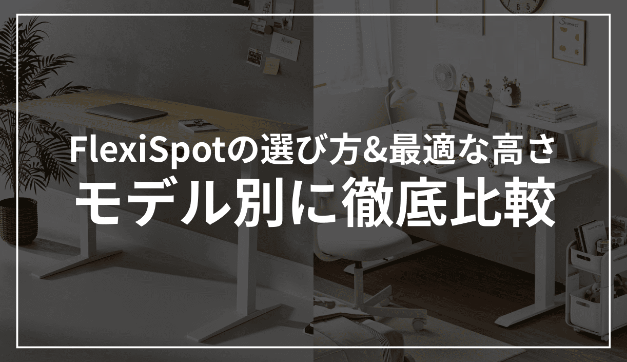 FlexiSpotのモデル別比較！選び方と詳しい違いを比較表つきで解説