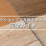 マルトクショップで天板をオーダーする完全ガイド!樹種選びから注文まで徹底解説