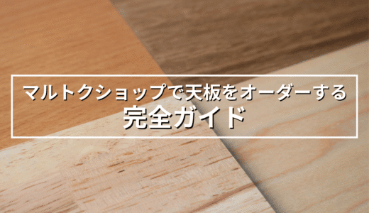 マルトクショップで天板をオーダーする完全ガイド！樹種選びから注文まで徹底解説