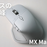 MX Master 4をレビュー!触覚フィードバックで楽しい使い心地のマウス