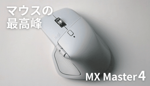 MX Master 4をレビュー！触覚フィードバックで楽しい使い心地のマウス