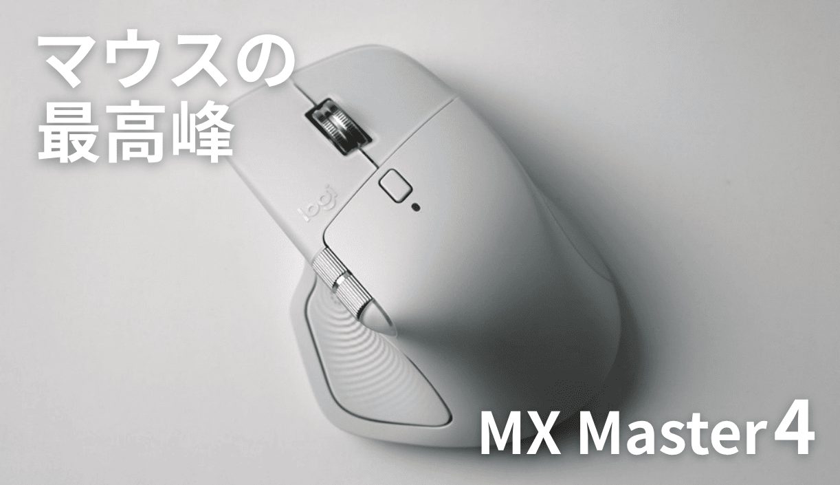 MX Master 4をレビュー！触覚フィードバックで楽しい使い心地のマウス