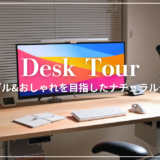 デスクツアー|ナチュラルでおしゃれな電動昇降デスク周りを紹介