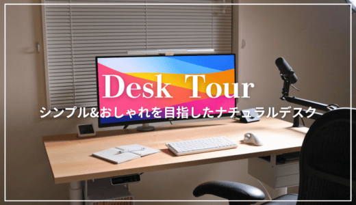 デスクツアー｜ナチュラルでおしゃれな電動昇降デスク周りを紹介