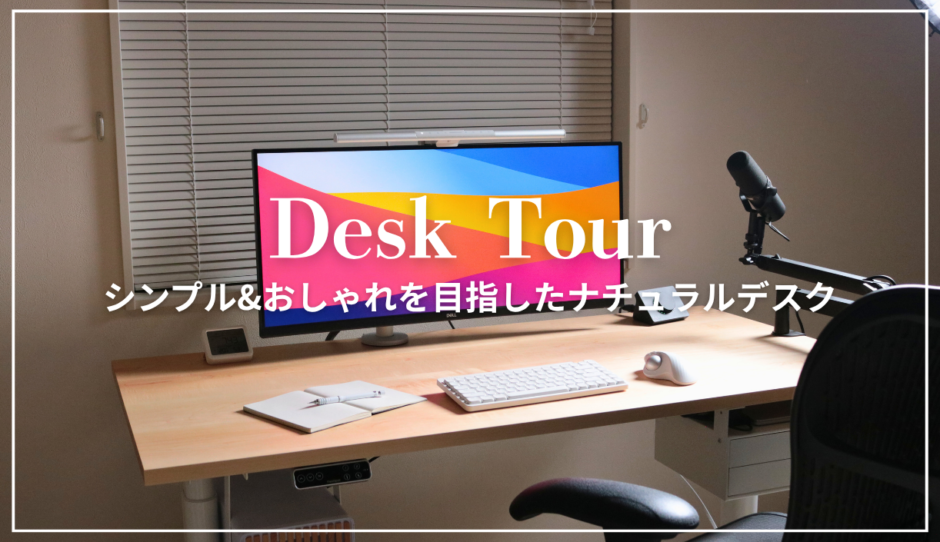 デスクツアー｜ナチュラルでおしゃれな電動昇降デスク周りを紹介