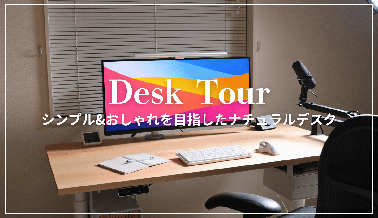 デスクツアー｜ナチュラルでおしゃれな電動昇降デスク周りを紹介