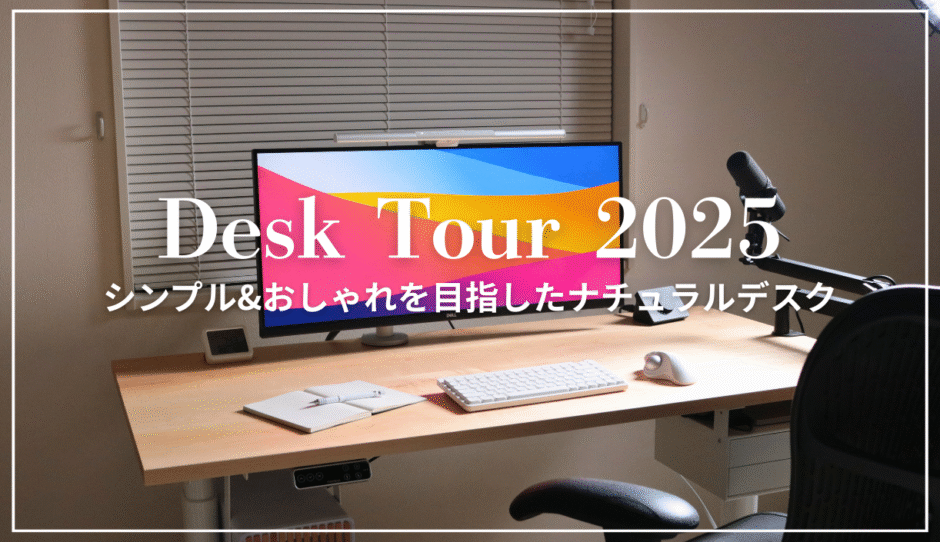 デスクツアー2025｜シンプルでおしゃれを目指したナチュラルデスク周り
