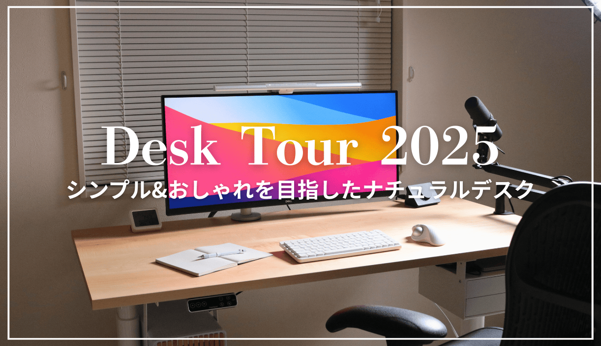 デスクツアー2025｜シンプルでおしゃれを目指したナチュラルデスク周り