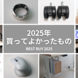 【2025年買ってよかったもの】ガジェット・生活用品のベストバイ11選を紹介